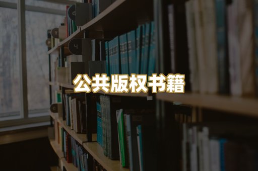 公共版权书籍