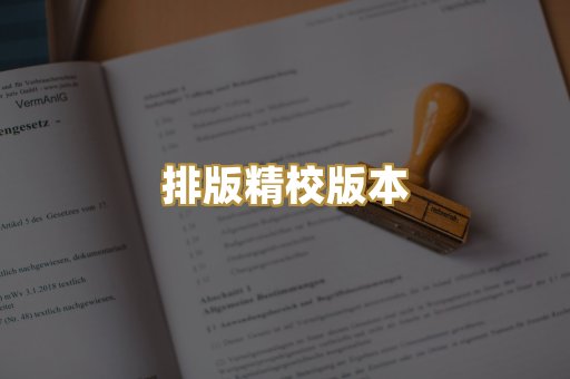 排版精校版本